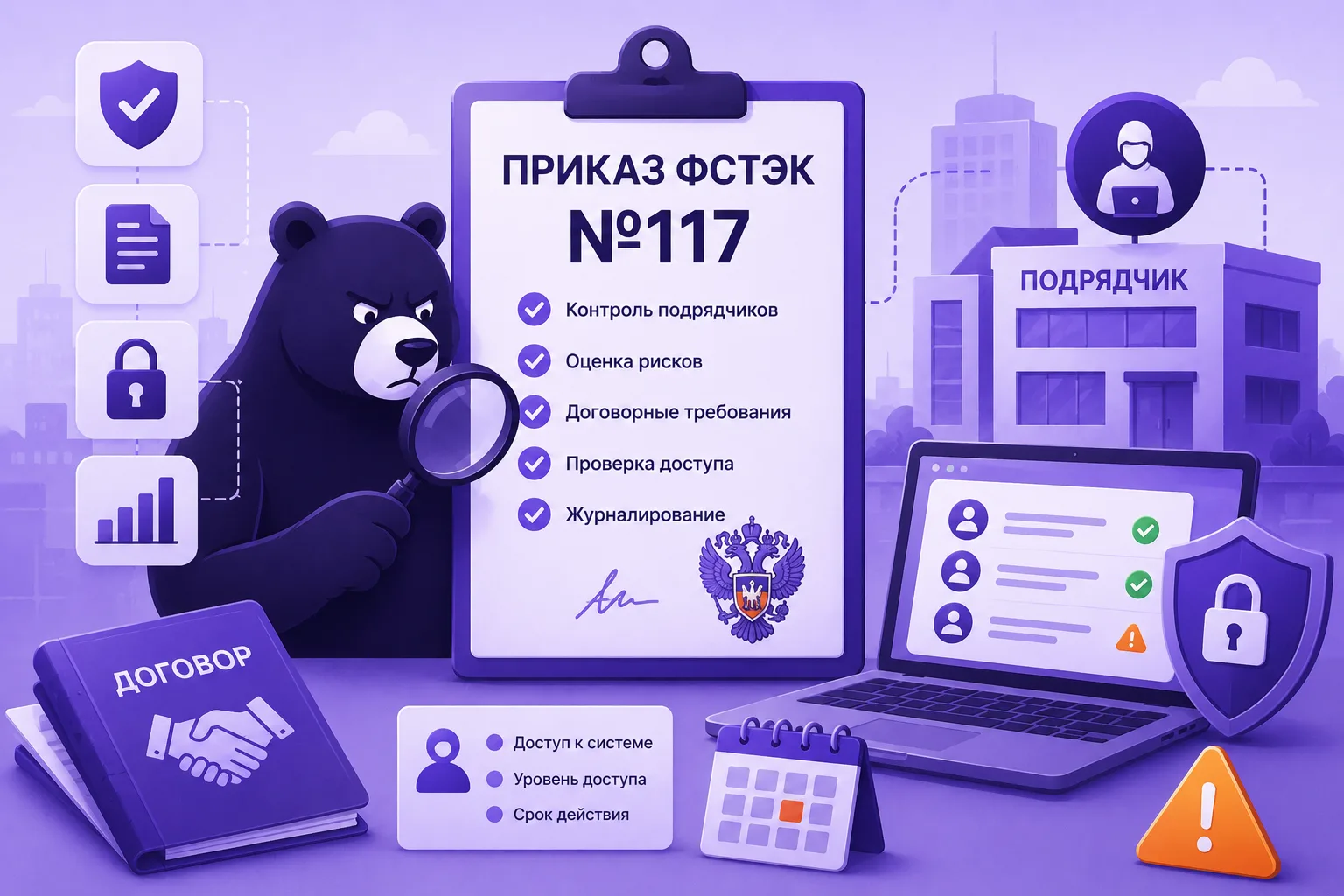 Приказ ФСТЭК №117 и подрядчики: как выстроить учёт их доступов