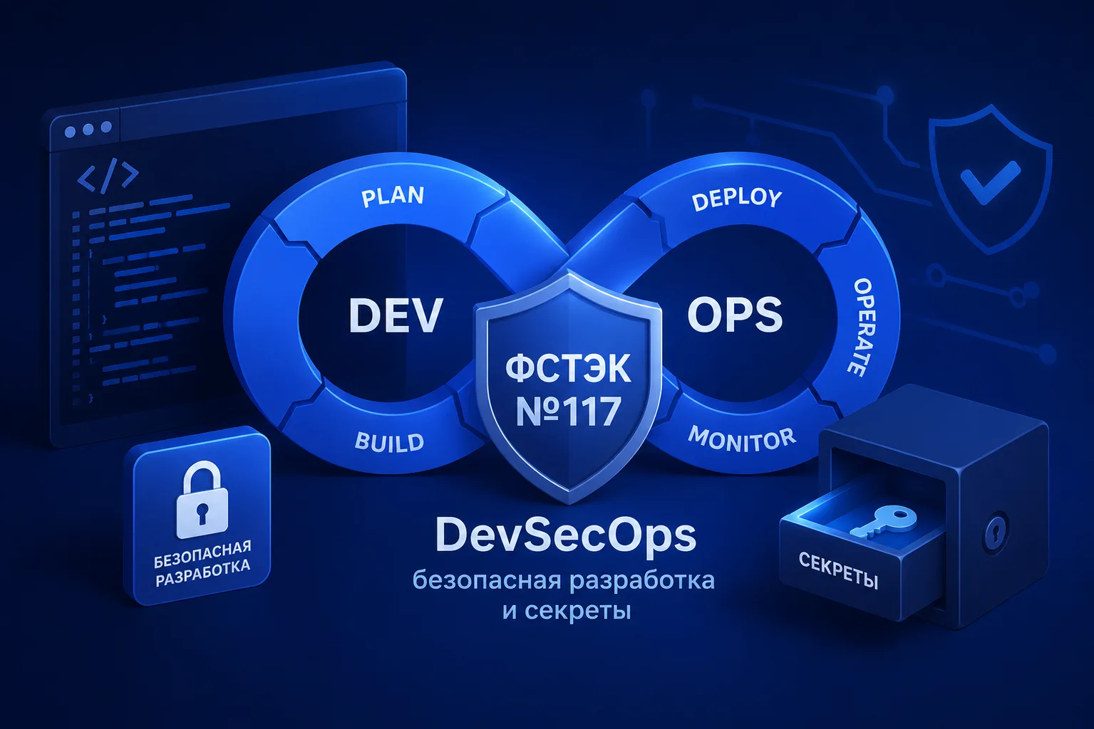 DevSecOps по ФСТЭК №117: безопасная разработка и секреты