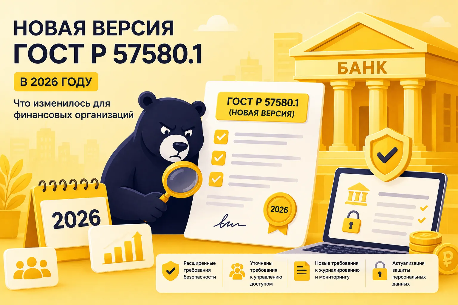 Новый ГОСТ Р 57580.1 в 2026: что изменилось для финансовых организаций