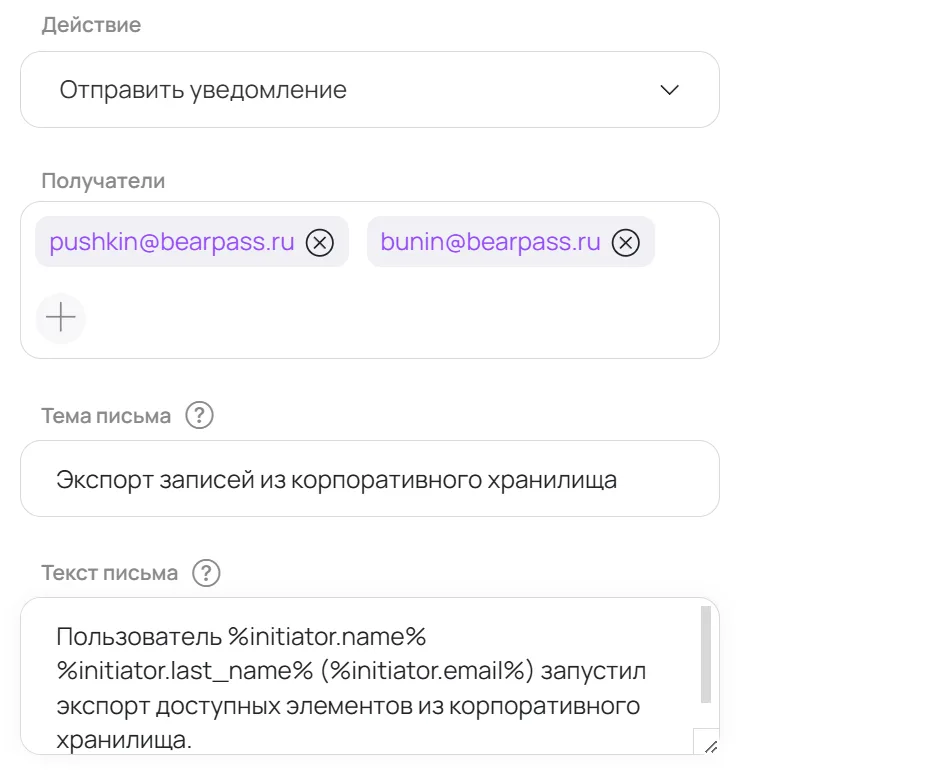 Интерфейс BearPass: настройка действия «Отправить почтовое уведомление»