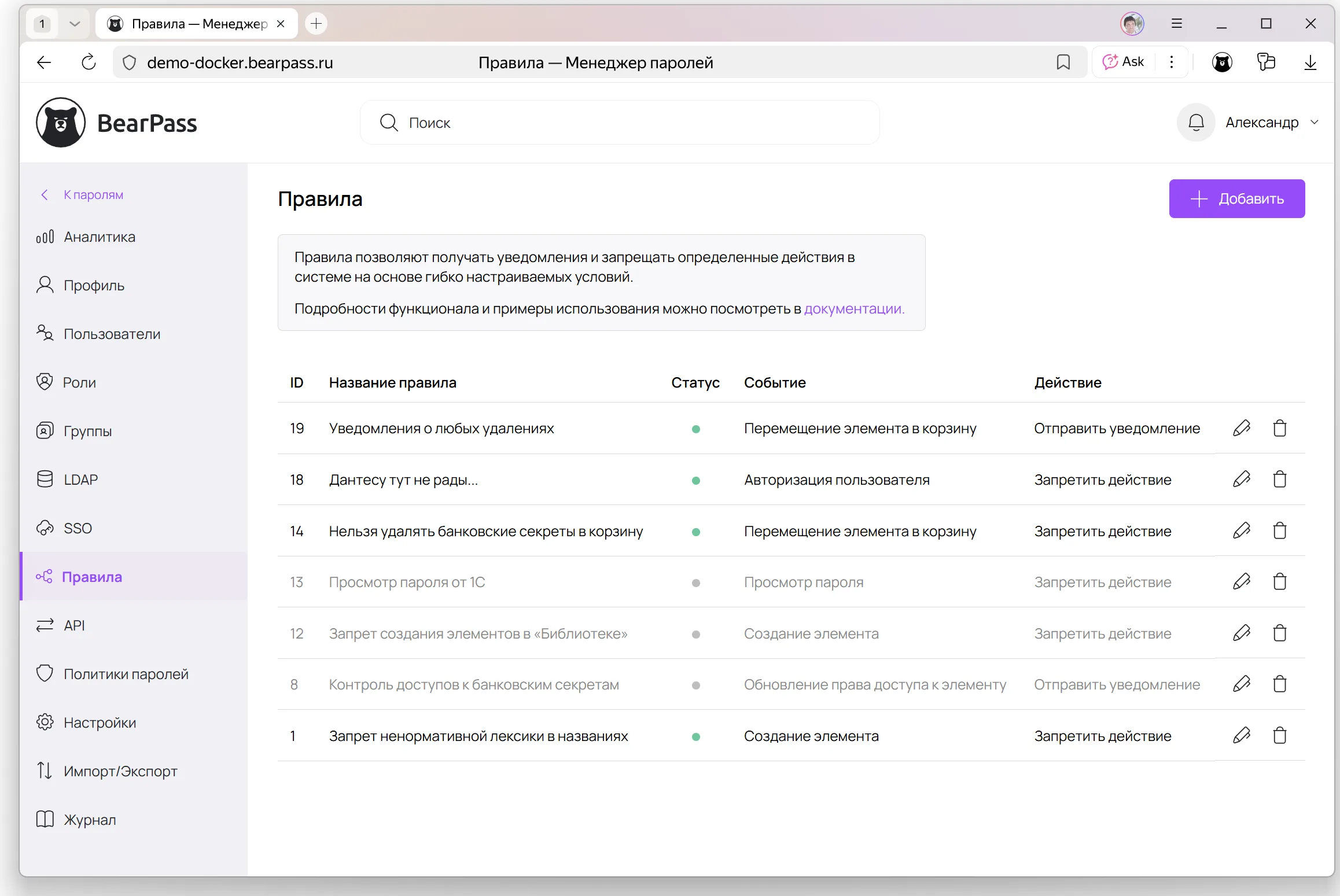 Пункт меню «Правила» в административном разделе BearPass