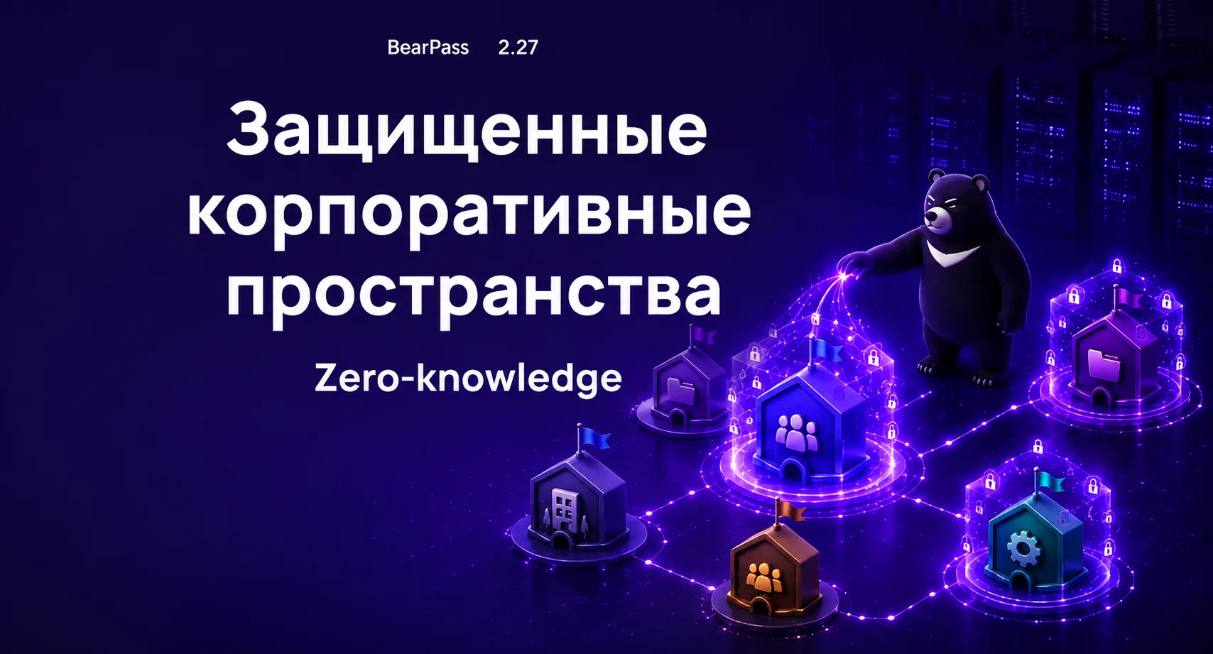 БЕАРПАСС 2.27.0 — Защищённые пространства: Zero-Knowledge-шифрование для корпоративных данных