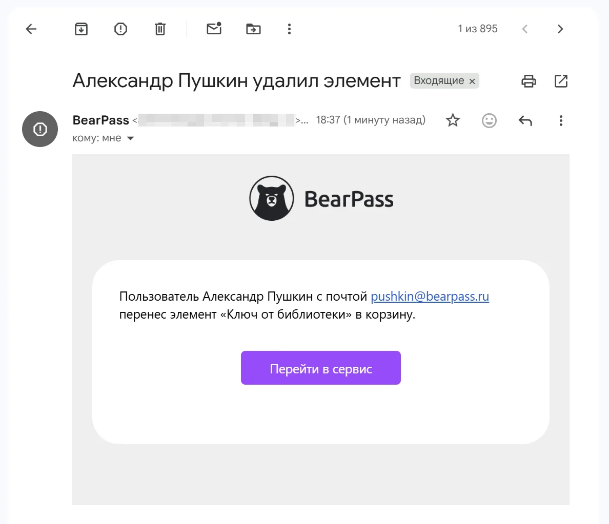Уведомление BearPass, которое видит пользователь при срабатывании правила