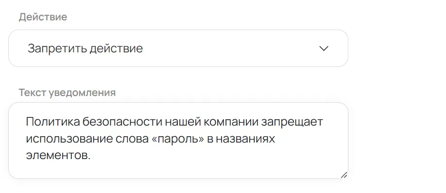 Интерфейс BearPass: настройка действия «Запретить» с текстом уведомления