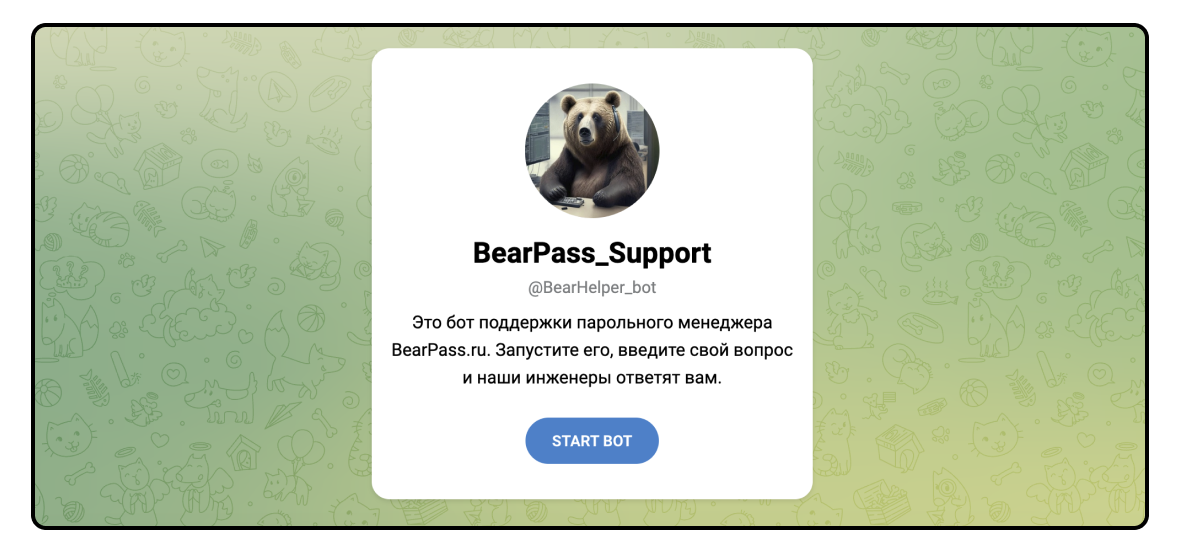 Поддержка BearPass
